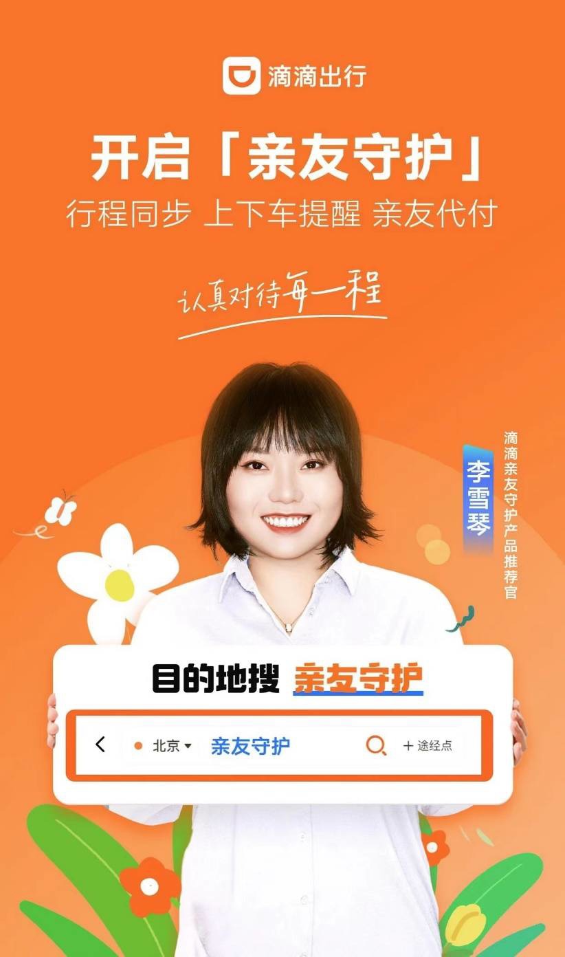 滴滴上线亲友守护工具,提供车费代付等功能