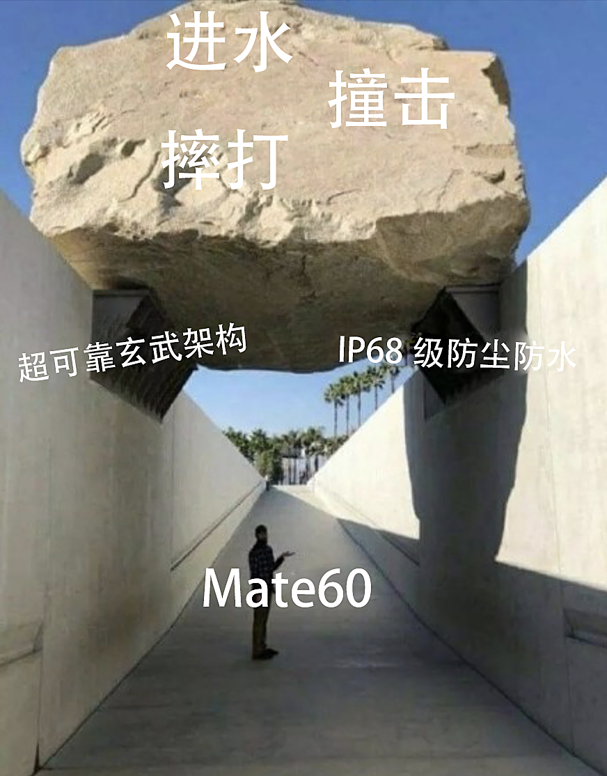 华为 Mate60 系列惨遭网友花样虐机,行业领先的超可靠玄武架构是如何让其渡劫的?
