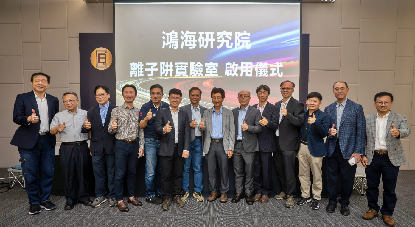 鸿海启用全台业界首座离子阱量子计算实验室,发展通用型量子计算机