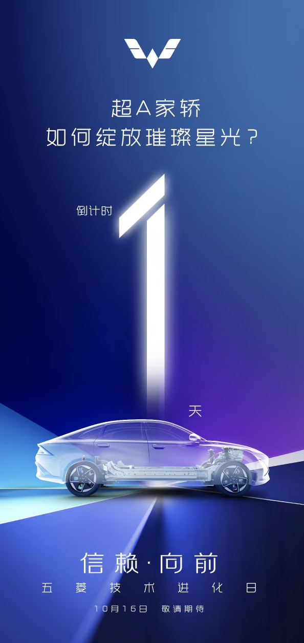 五菱汽车科技日拉开帷幕,揭秘首款家轿细节