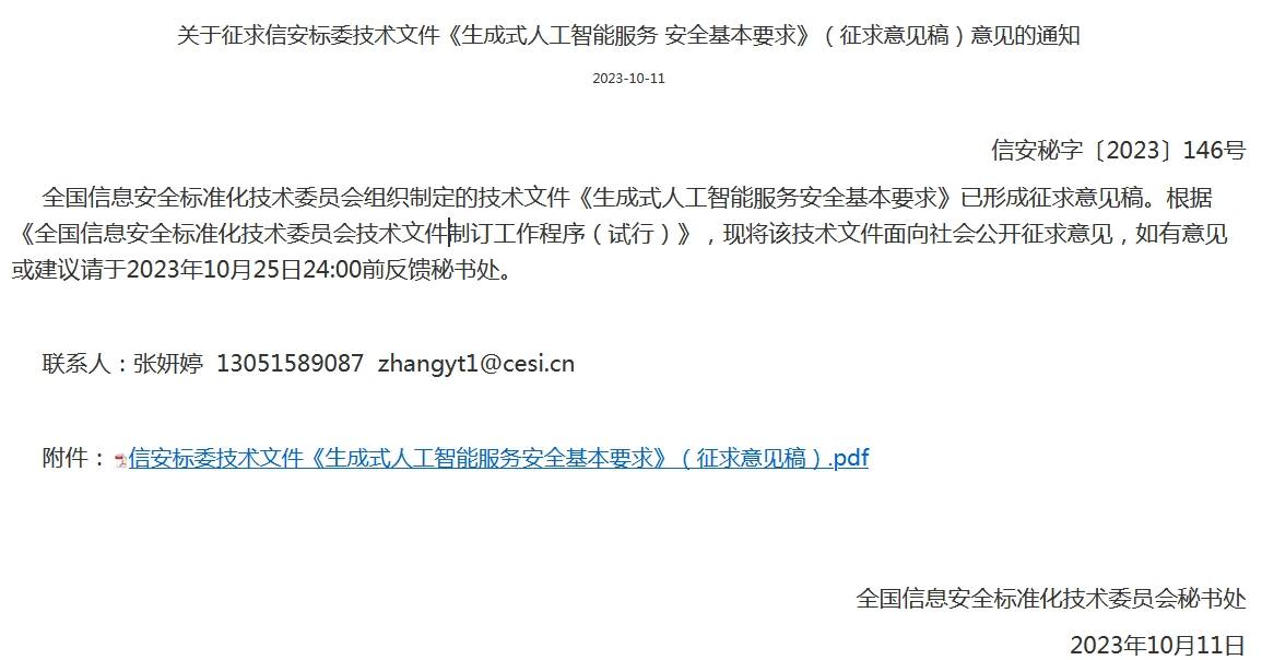 征求意见:明确五类安全风险的生成式AI安全指导性文件
