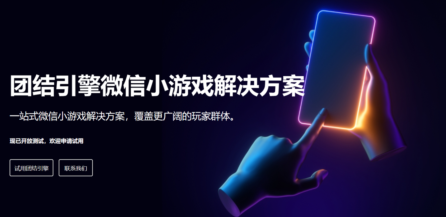 Unity 团结引擎开启内测,面向微信小游戏和车机 HMI 系统研发