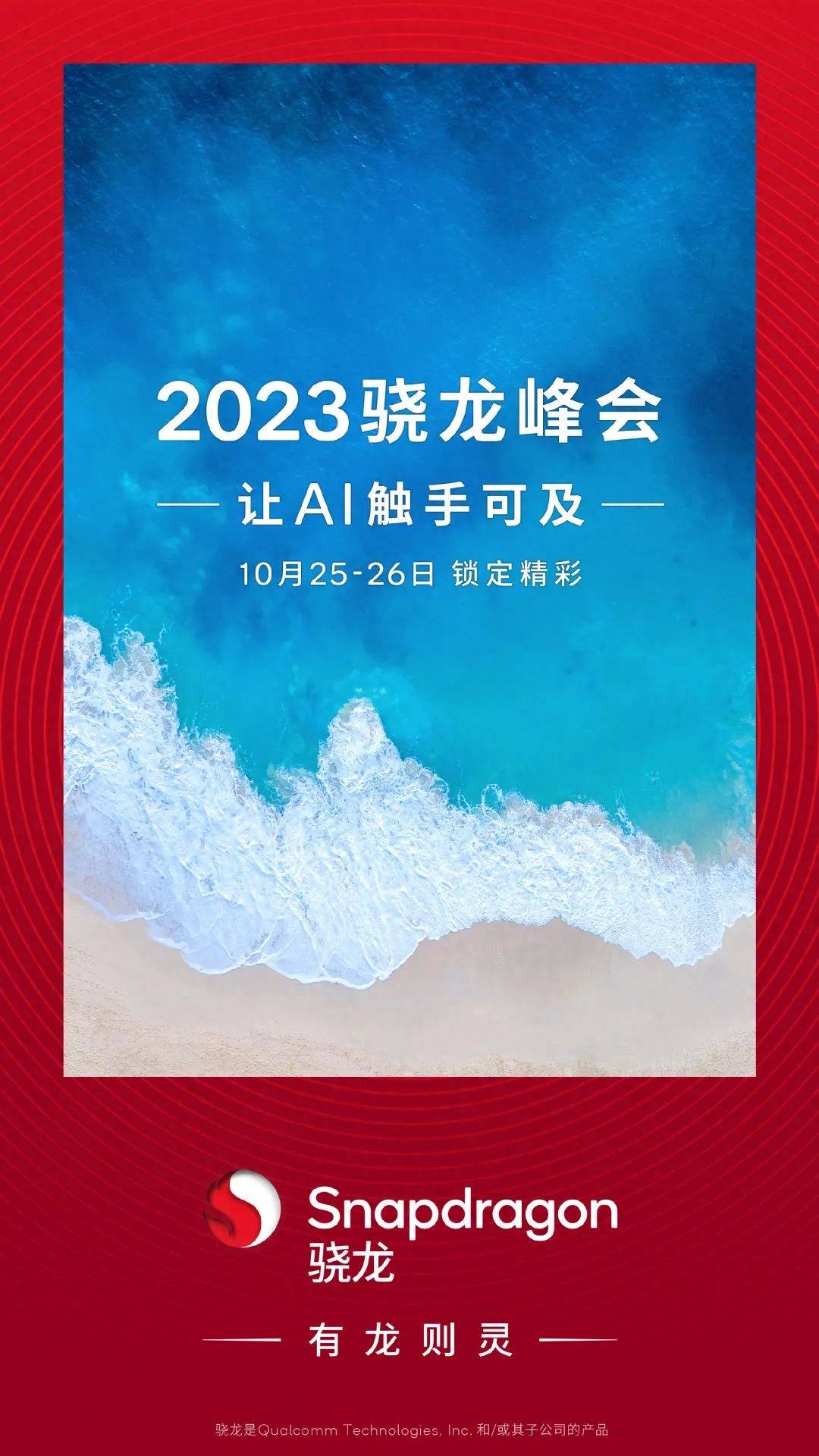 高通预热 2023 骁龙峰会,以 AI 为主题