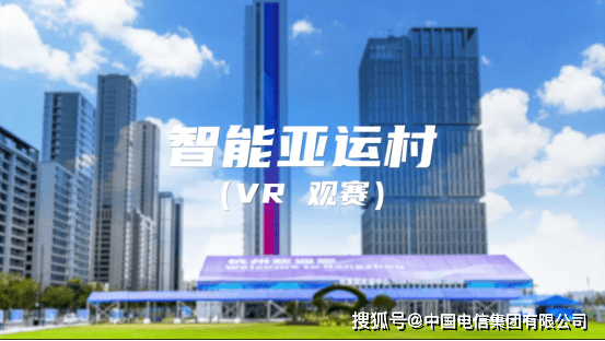 超燃亚运盛事|通过VR全景+自由视角观赛,让你身临其境,畅享精彩赛场