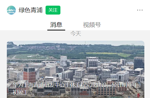 华为上海青浦研发中心主体工程完成建设,预计明年年初竣工