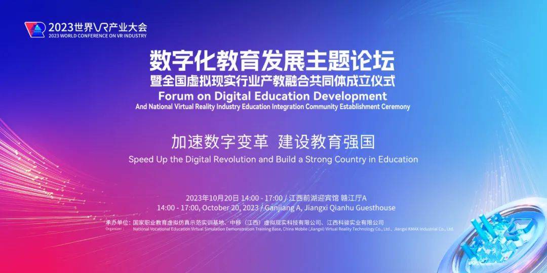 倒计时!2023世界VR产业大会数字化教育发展主题论坛即将开幕