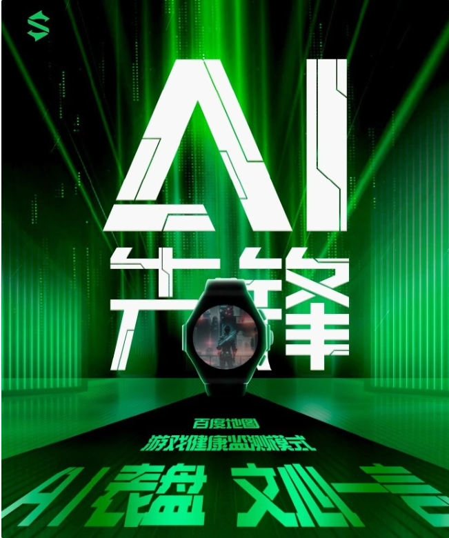 智能手表黑鲨S1 Pro加入“文心一言”大模型,献上AI表盘大礼