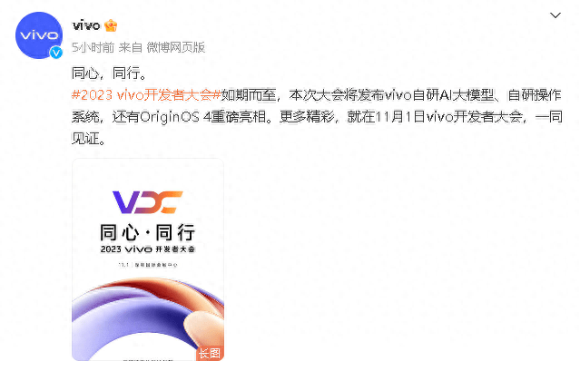 2023 vivo开发者大会11月1日举行,将发布自研AI大模型