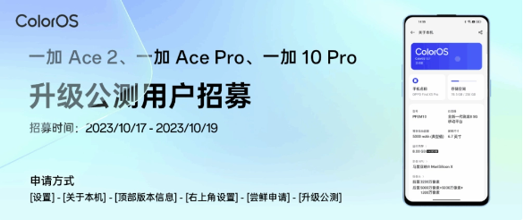 即将来临:一加 Ace 2 / Ace Pro / 10 Pro 机型将迎来 ColorOS 14 x 安卓 14 公测