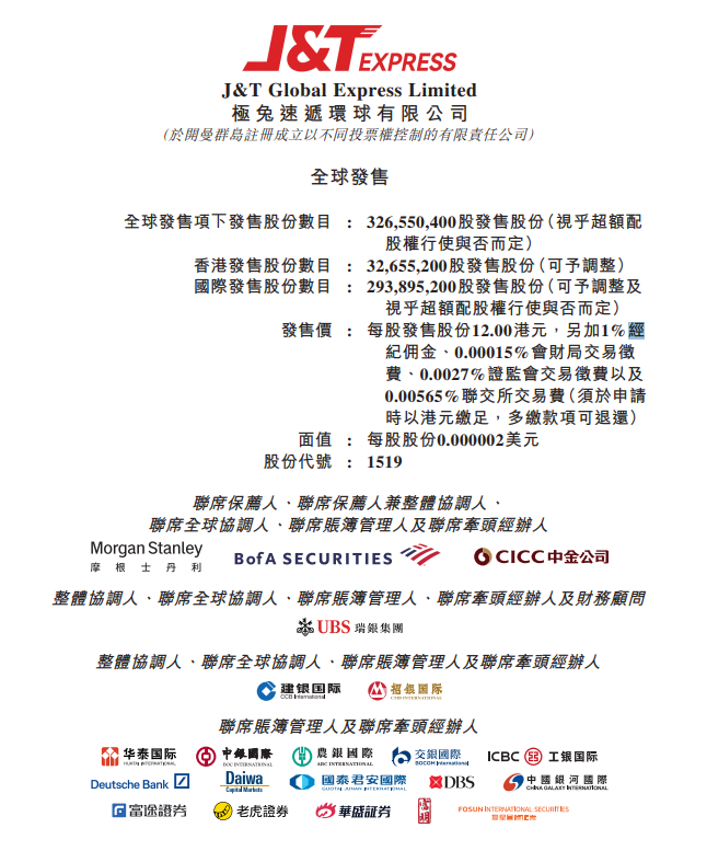 极兔速递预计 10 月 27 日在港交所上市,拟全球发售 3.266 亿股