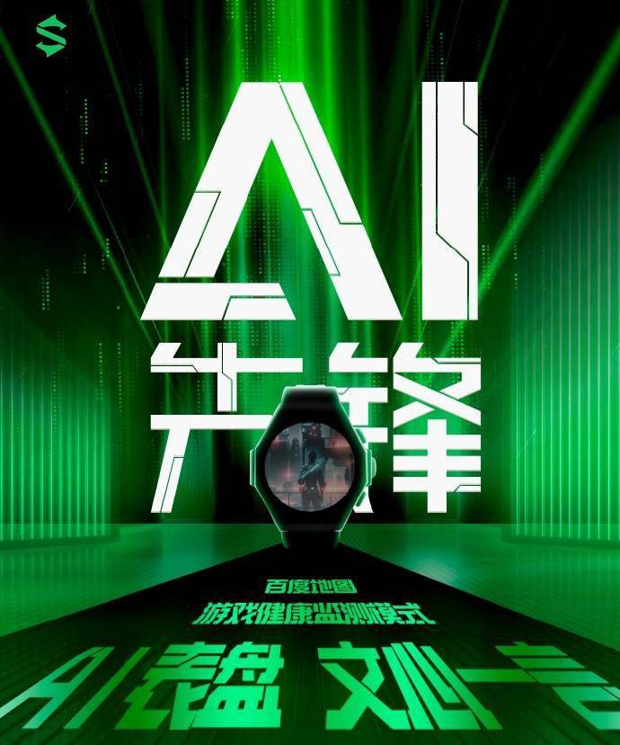 黑鲨 S1 Pro 智能手表官宣搭载“文心一言”大模型,免费 AI 表盘
