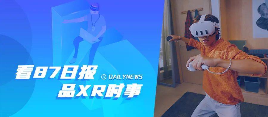 87日报:Meta Quest 3已上架亚马逊中国;Snap将关闭AR企业服务部门