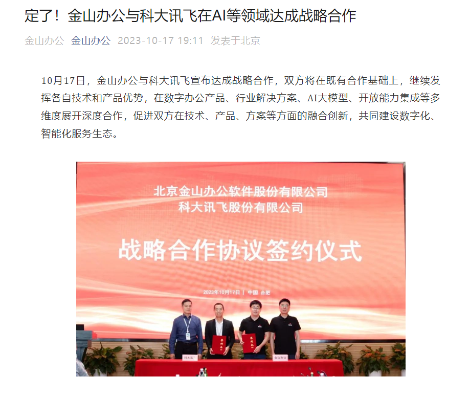 金山办公与科大讯飞在人工智能等领域建立战略伙伴关系