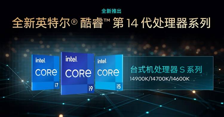 英特尔发布酷睿第14代台式机处理器:6GHz不成问题,AI来帮你超频