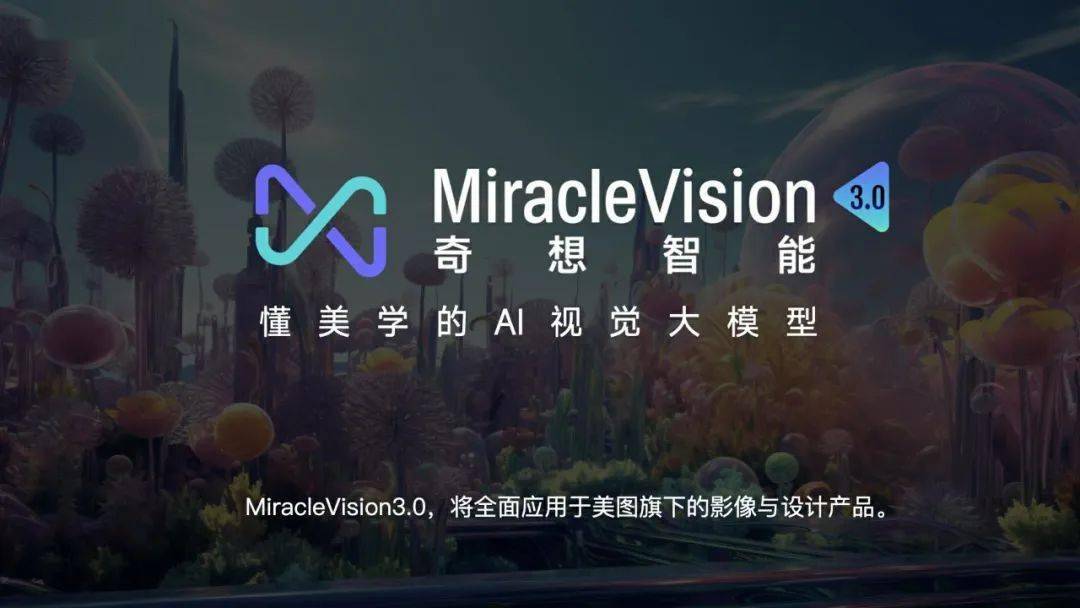 美图自研AI视觉大模型3.0发布,全面应用于影像与设计产品