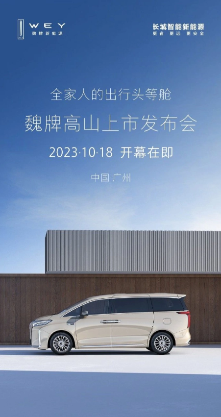 魏牌高山:全家出行的全新MPV豪华选择