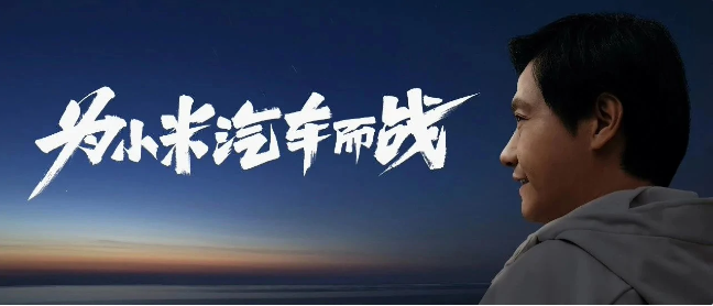 小米汽车加速发展计划:轿跑车与SUV '双线推进