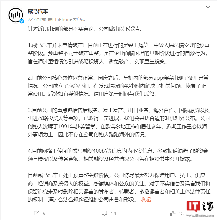 威马汽车:未申请破产,核心运营正常,创始人沈晖坚守岗位