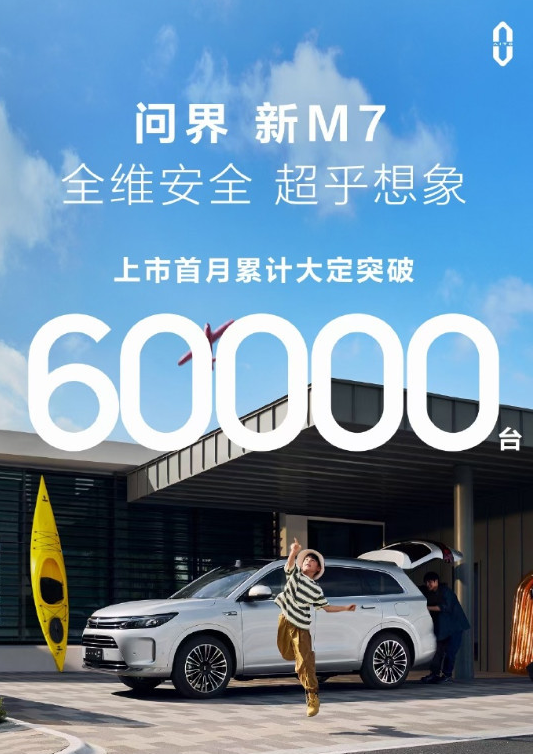 销售人员月入破6万:问界新M7电动车创销售奇迹