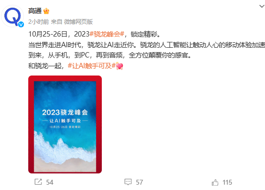 高通启动2023骁龙峰会预热,聚焦AI技术
