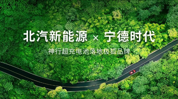 北汽新能源与宁德时代携手,共同推动极狐汽车发展