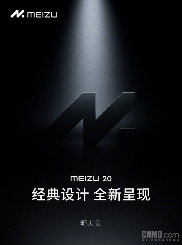 魅族官宣:魅族20经典设计重现 明天揭晓全新面貌