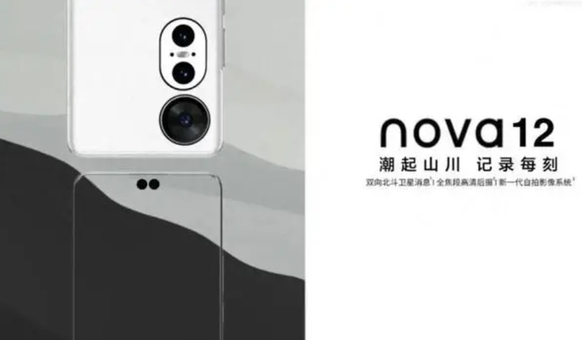 华为nova 12和nova 12 Pro参数曝光:性能卓越 售价亲民
