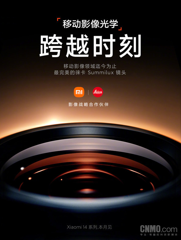 小米14系列:搭载德国徕卡Summilux镜头的旗舰手机即将发布