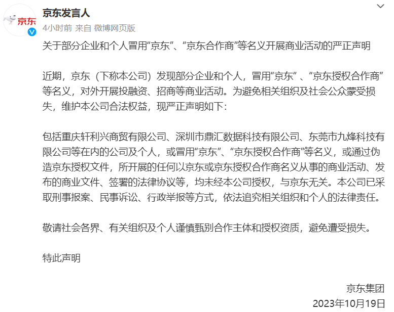 京东:部分企业和个人冒用“京东”名义开展商业活动,将依法追究法律责任