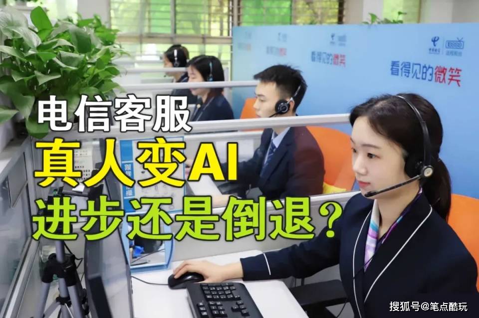 打电信客服电话找不到真人，AI人工智能真的让生活便利起来了吗？