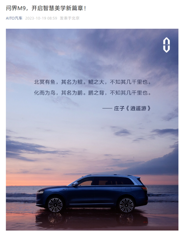 问界M9外观设计灵感源自鲲鹏,强调形式与功能的结合