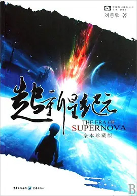 电影《超新星纪元》全球首支概念预告发布，刘慈欣长篇科幻小说改编