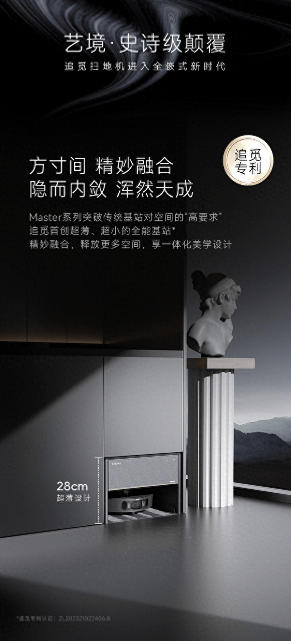 追觅首创28cm超薄设计!嵌入式扫拖机器人空间大师Master系列发布
