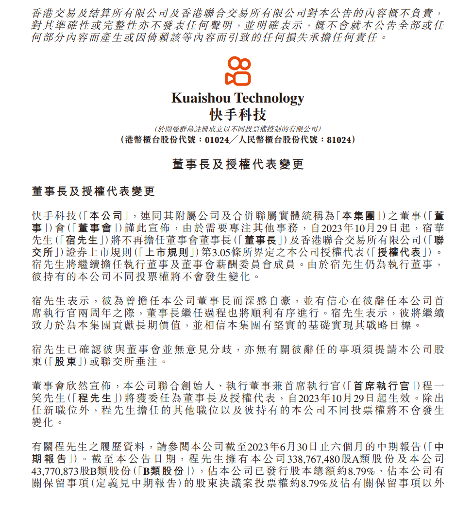 快手董事长宿华将辞任,CEO 程一笑兼任