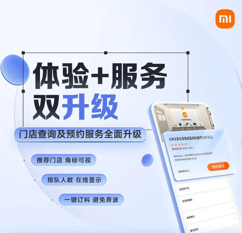 小米之家查询与预约服务升级:排队人数在线显示、物料情况实时可视