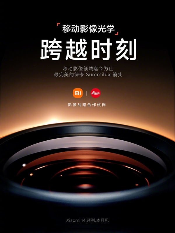 小米14系列:倒计时开启,徕卡Summilux镜头引领未来
