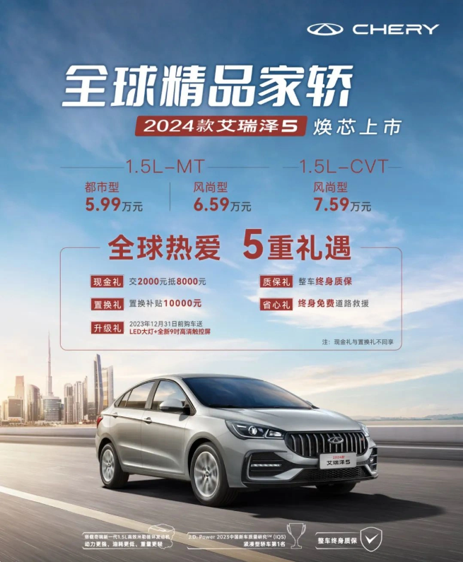全新面貌,2024款奇瑞艾瑞泽 5正式上市