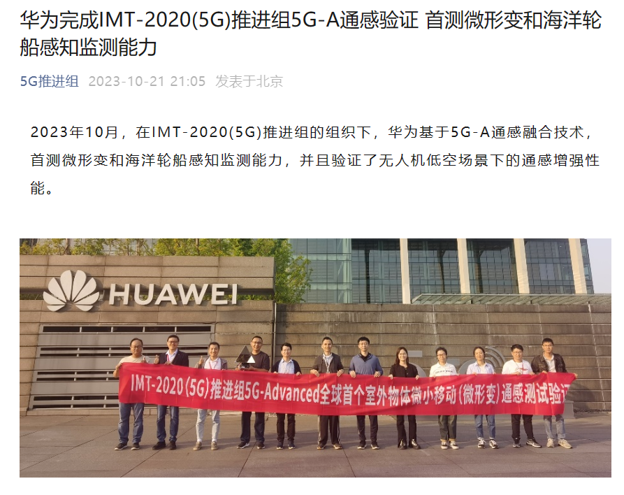 华为完成 5G-A 通感验证,首测微形变和海洋轮船感知监测能力