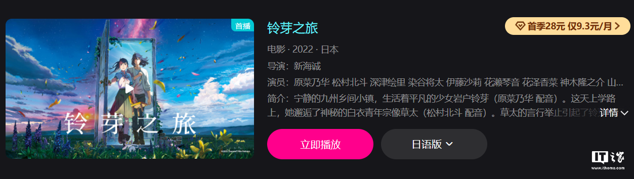 新海诚电影《铃芽之旅》现已上线国内视频平台,豆瓣 7.3 分