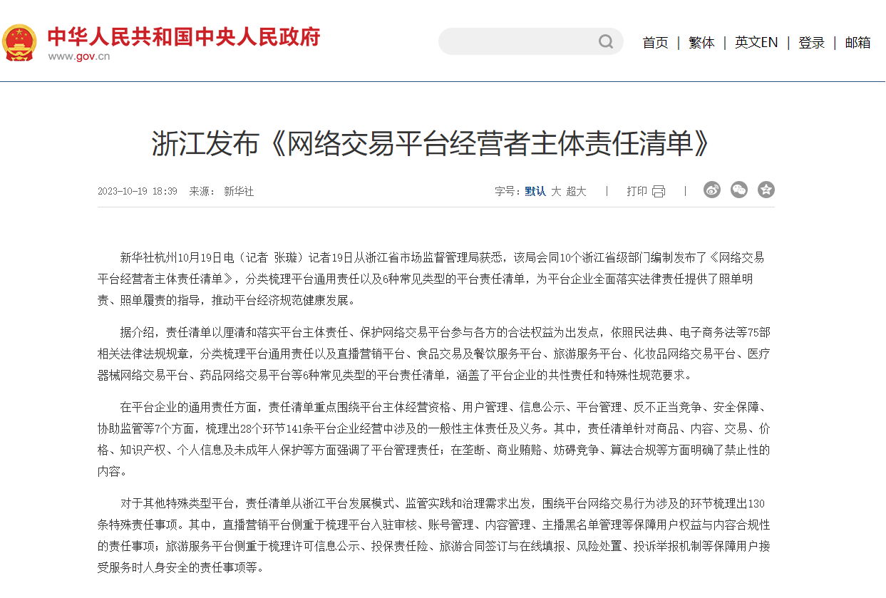 浙江发布《网络交易平台经营者主体责任清单》,推动平台经济规范健康发展