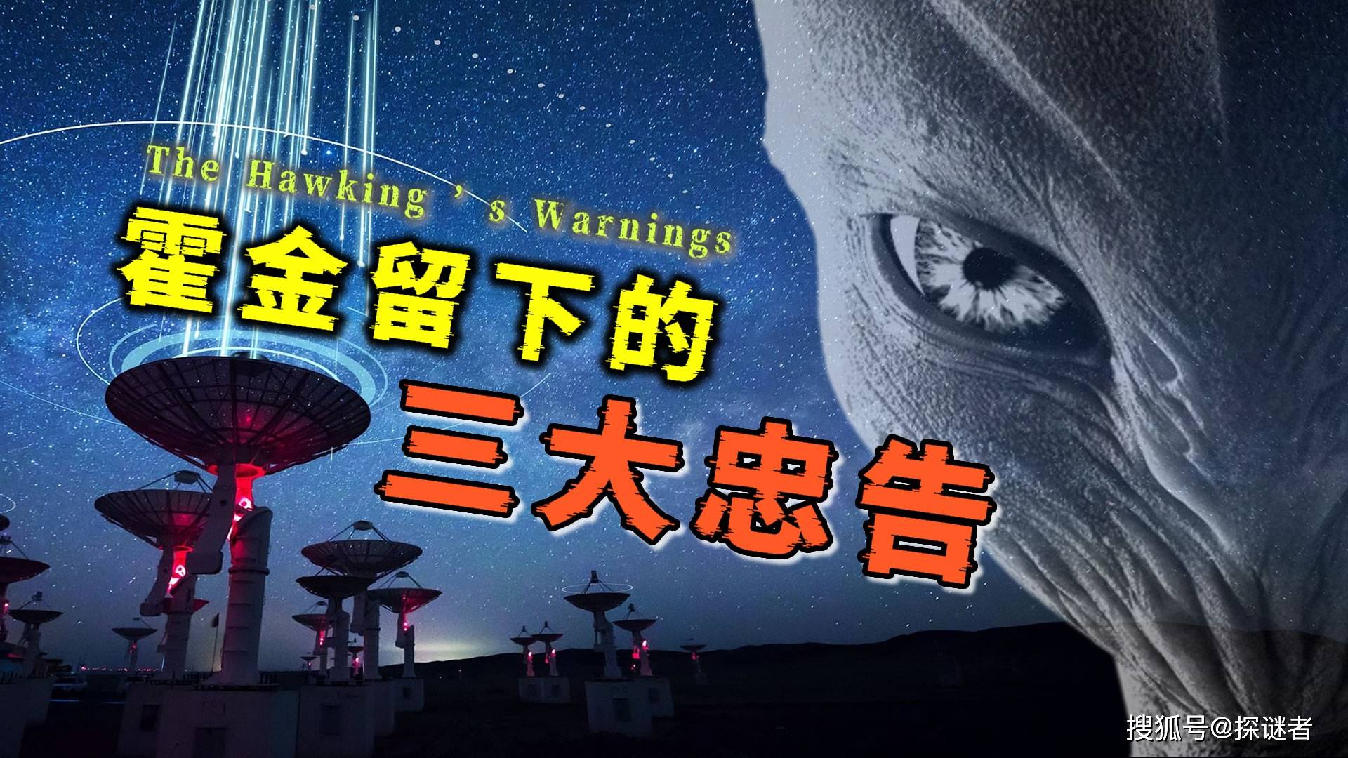 不要暴露、放弃AI、尽快搬离地球!霍金的这些忠告究竟有何深意?