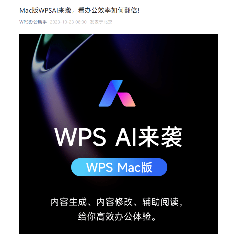 Mac版WPS接入WPS AI,支持内容创作、修改文章、提炼重点等功能