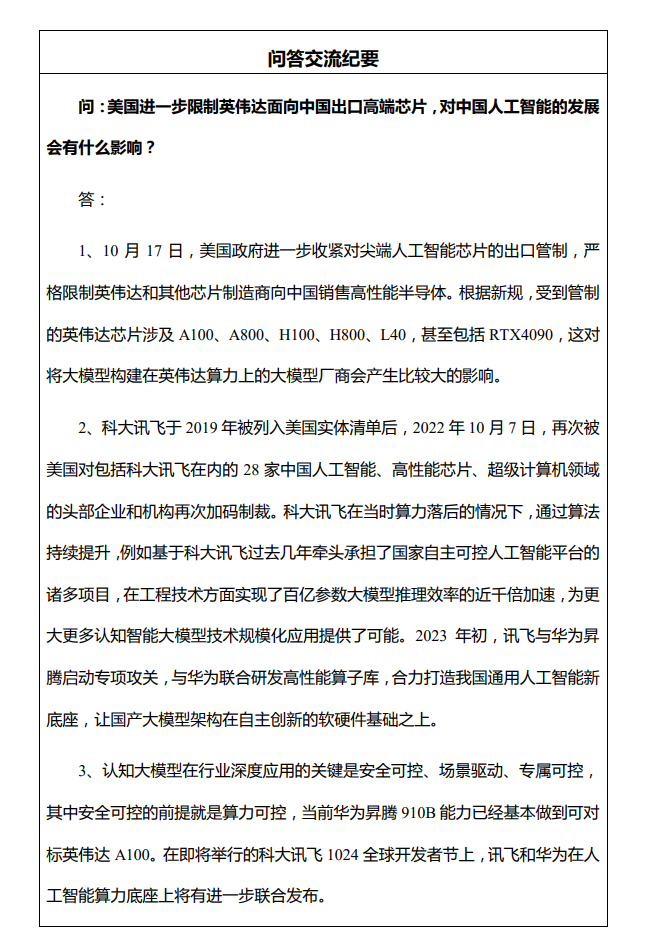 科大讯飞:华为昇腾 910B 能力基本可对标英伟达 A100,正合力打造我国通用人工智能新底座