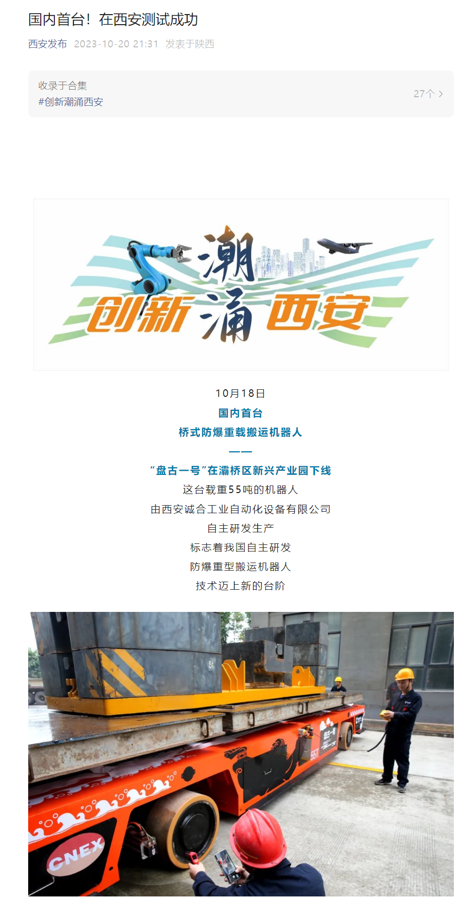 国内首台桥式防爆重载搬运机器人“盘古一号”在西安下线,配备 3D 激光 + 差分北斗等技术
