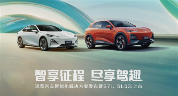 深蓝汽车发布智驾版SL03i和S7i,引领智能化新趋势