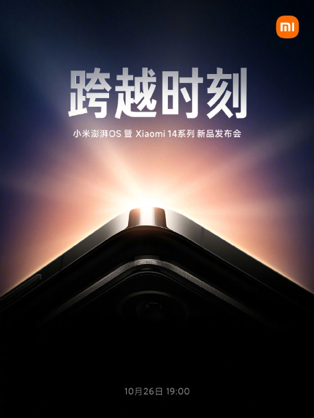 小米 14 系列手机10月26日发布,澎湃 OS 亮相,全新时代即将开启