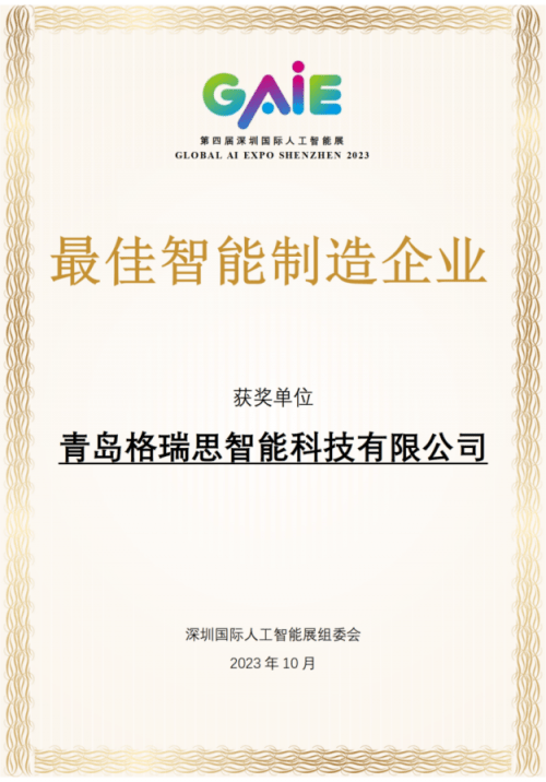 智能制造业领袖:格瑞思荣获2023 GAIE“最佳AI智能制造企业”