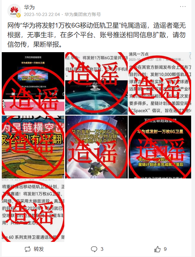 华为声明:“华为将发射 1 万枚 6G 移动低轨卫星”纯属造谣
