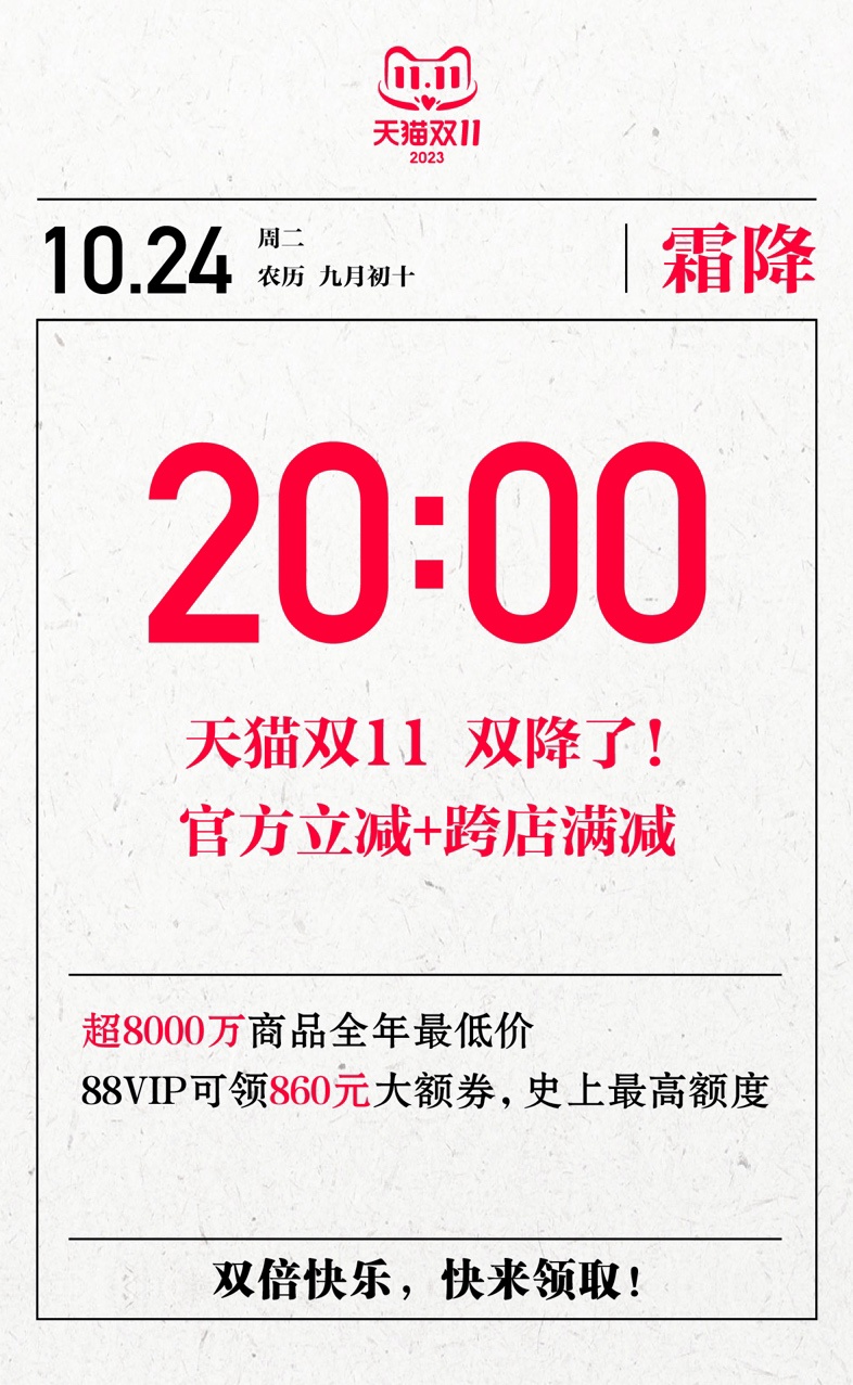 天猫双 11 今晚 8 点开启,代号“双降”