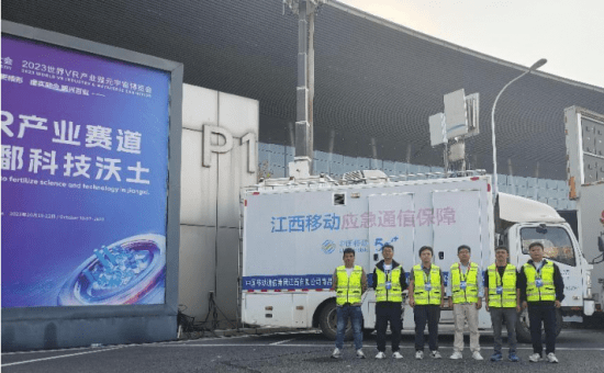 南昌移动圆满完成2023世界VR大会保障服务任务